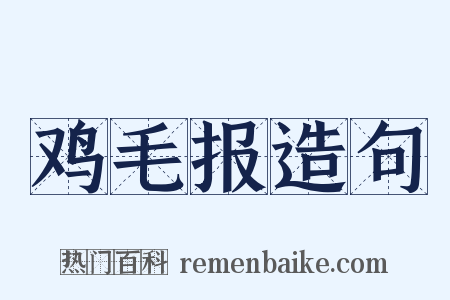 鸡毛报造句是什么意思的图片